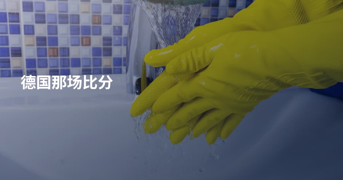 德国那场比分