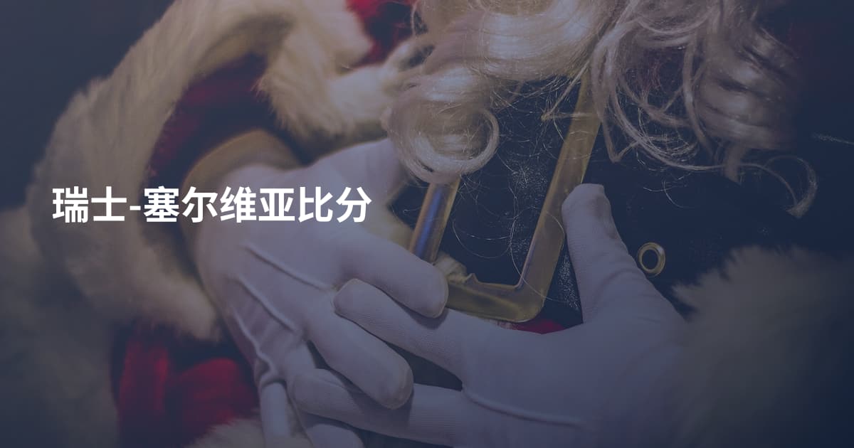 瑞士-塞尔维亚比分