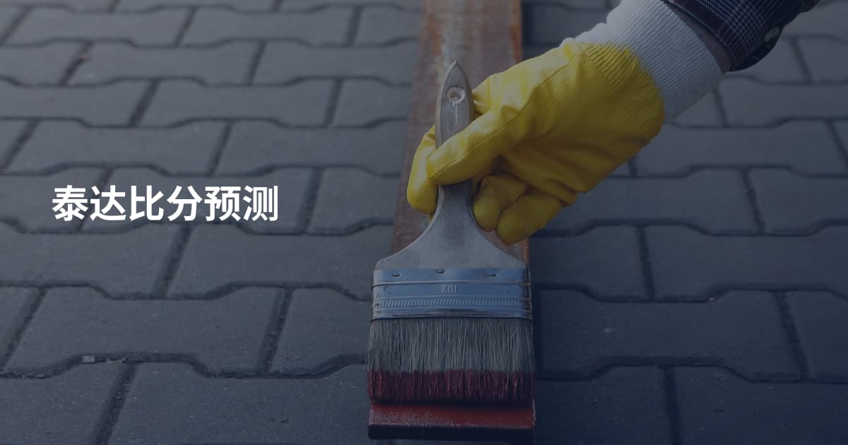 泰达比分预测