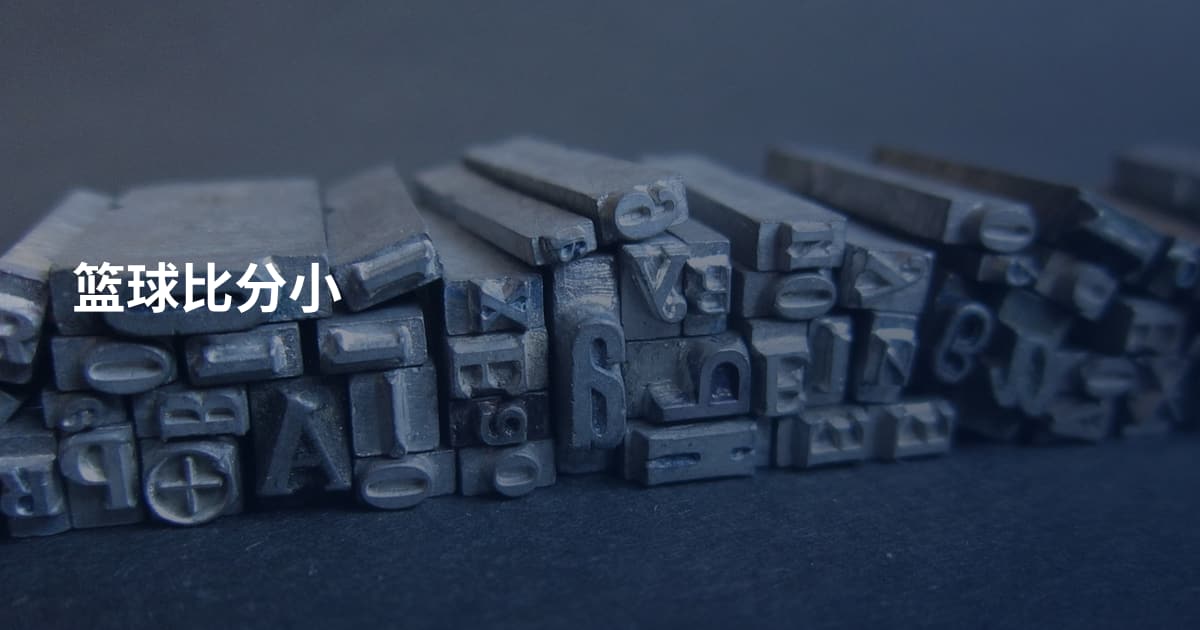 篮球比分小