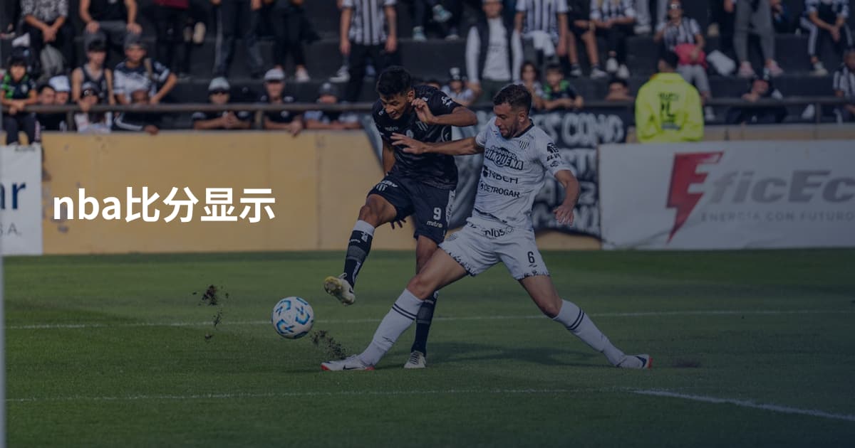 nba比分显示