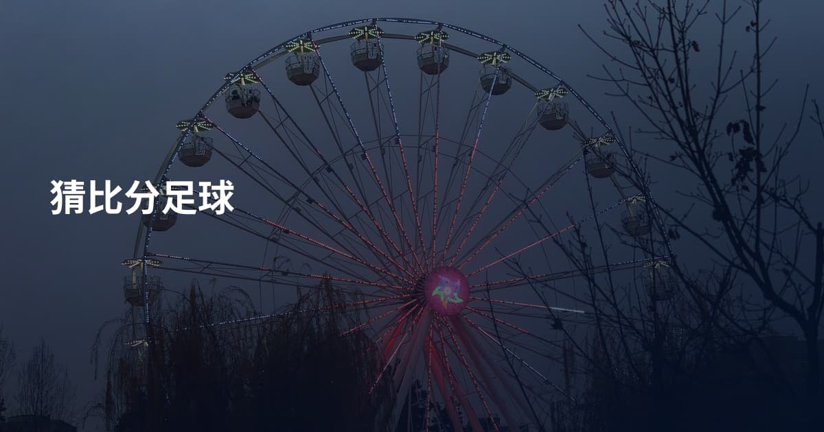 猜比分足球