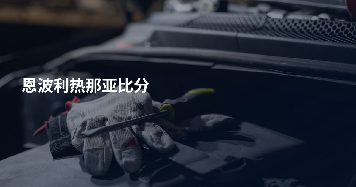 恩波利热那亚比分