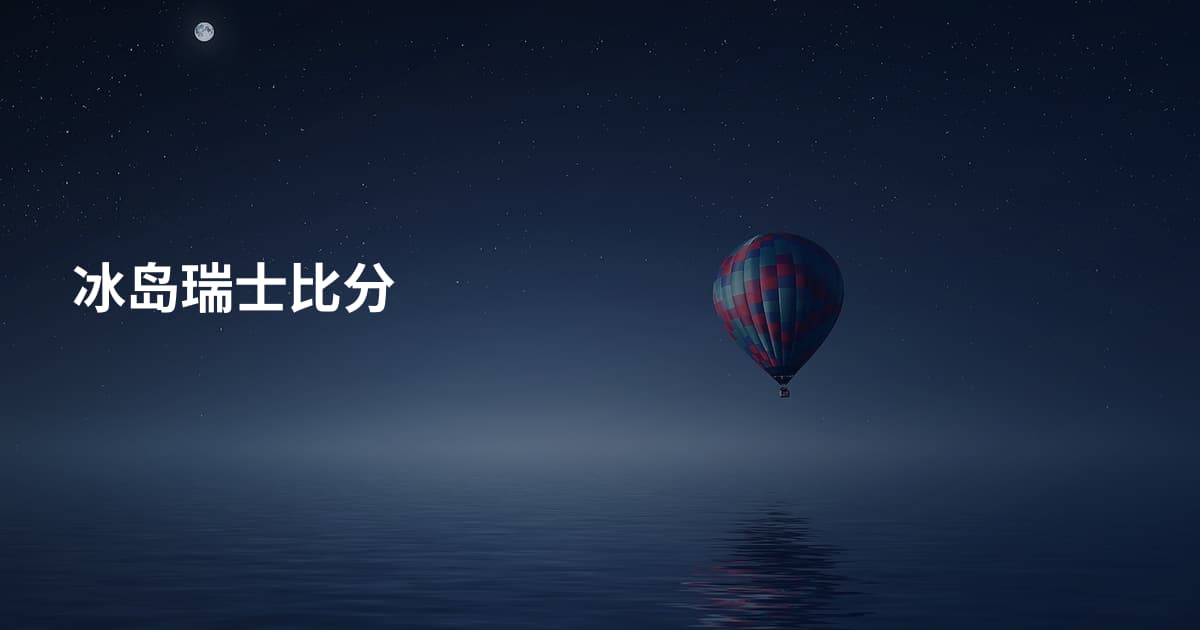 冰岛瑞士比分