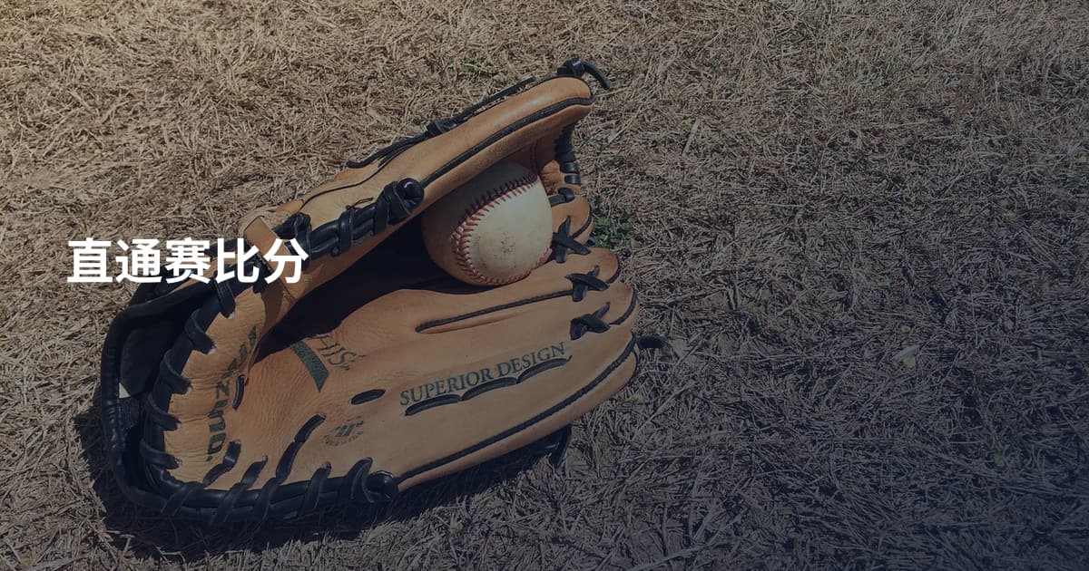 直通赛比分