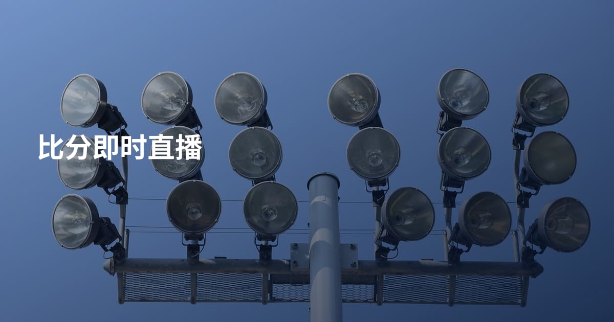 比分即时直播