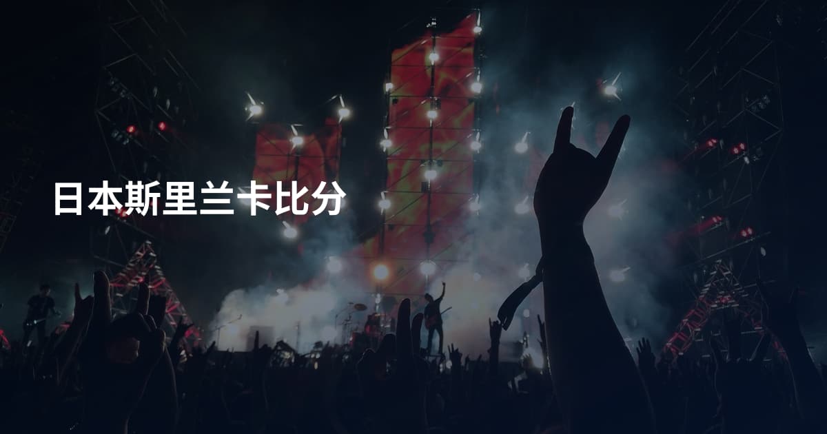 日本斯里兰卡比分