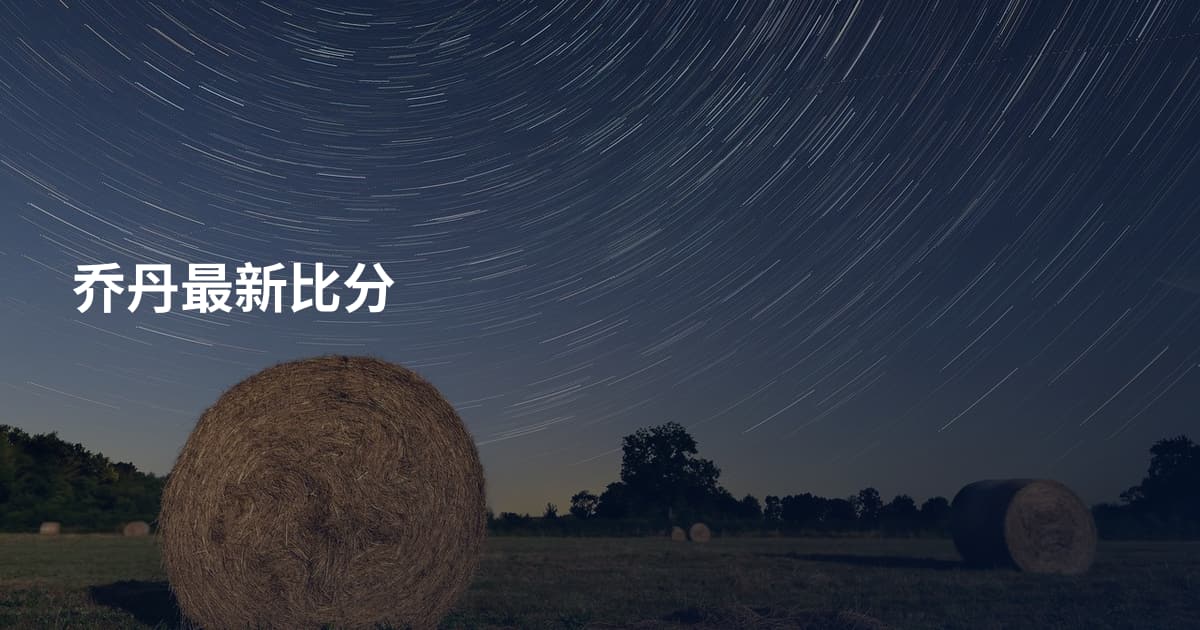 乔丹最新比分