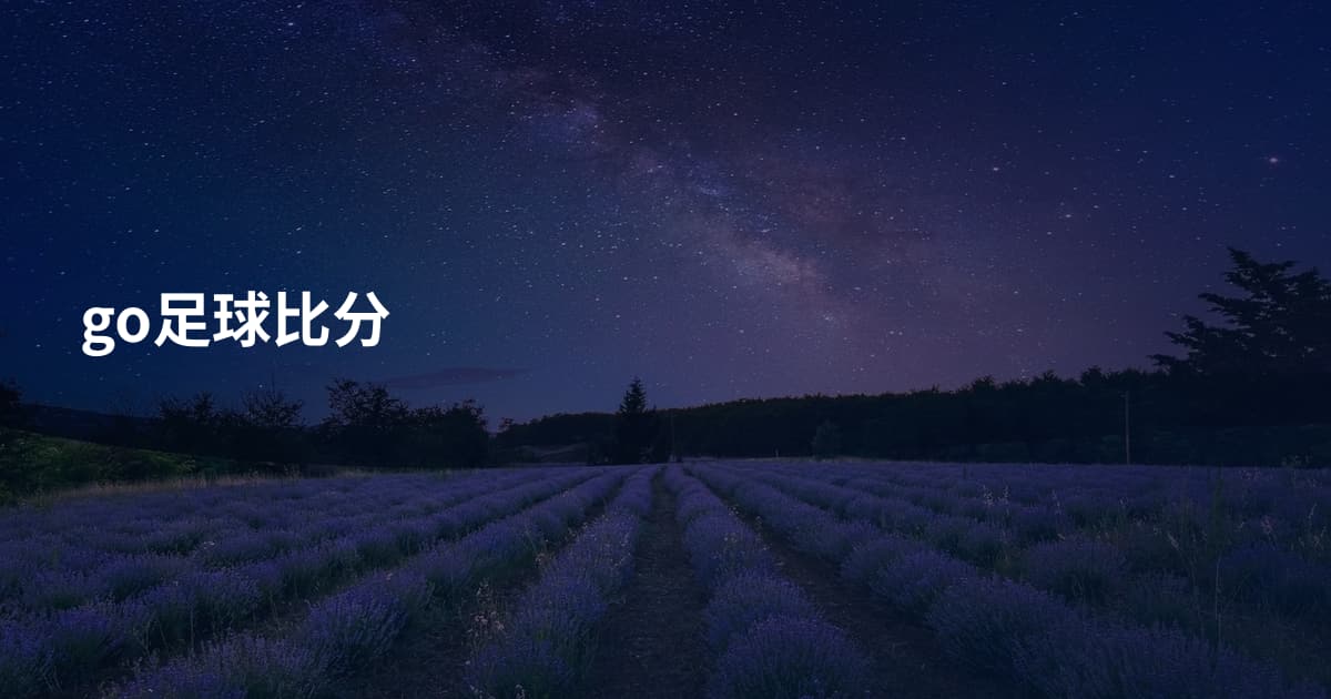 go足球比分