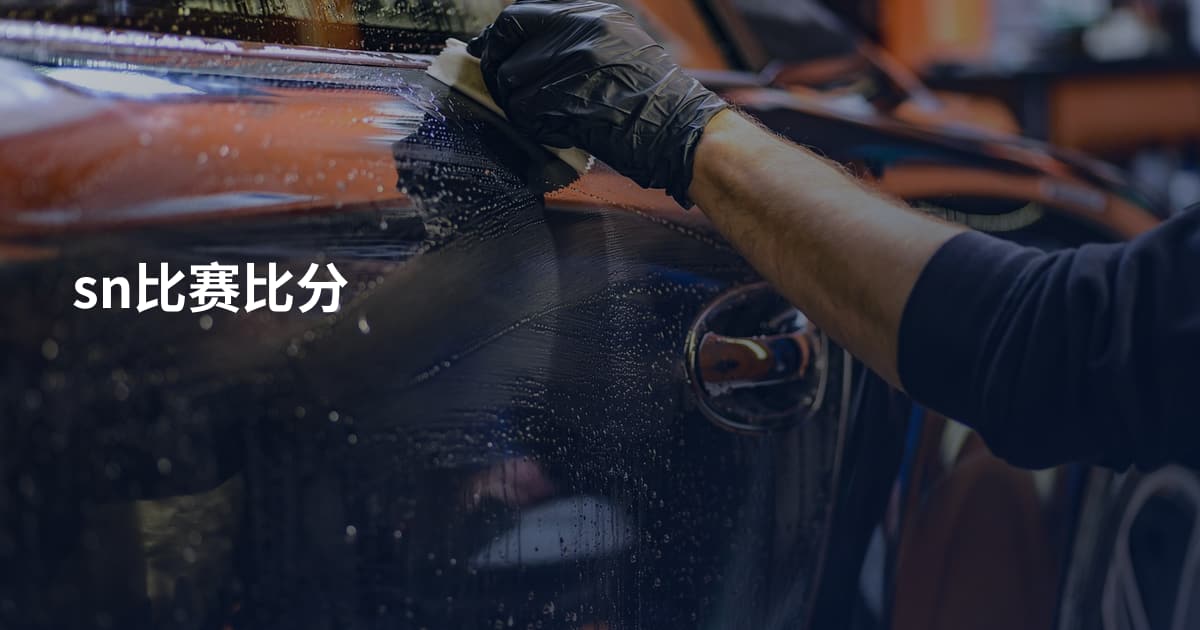 sn比赛比分