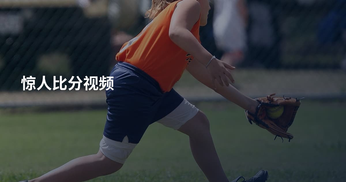 惊人比分视频