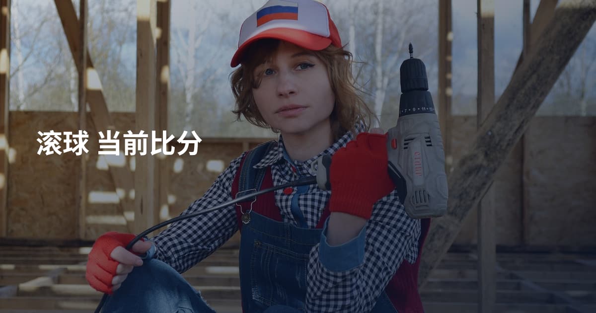 滚球 当前比分