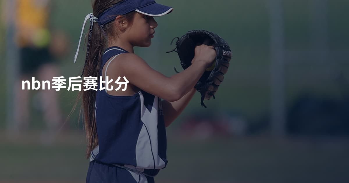 nbn季后赛比分