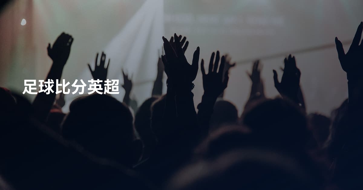足球比分英超
