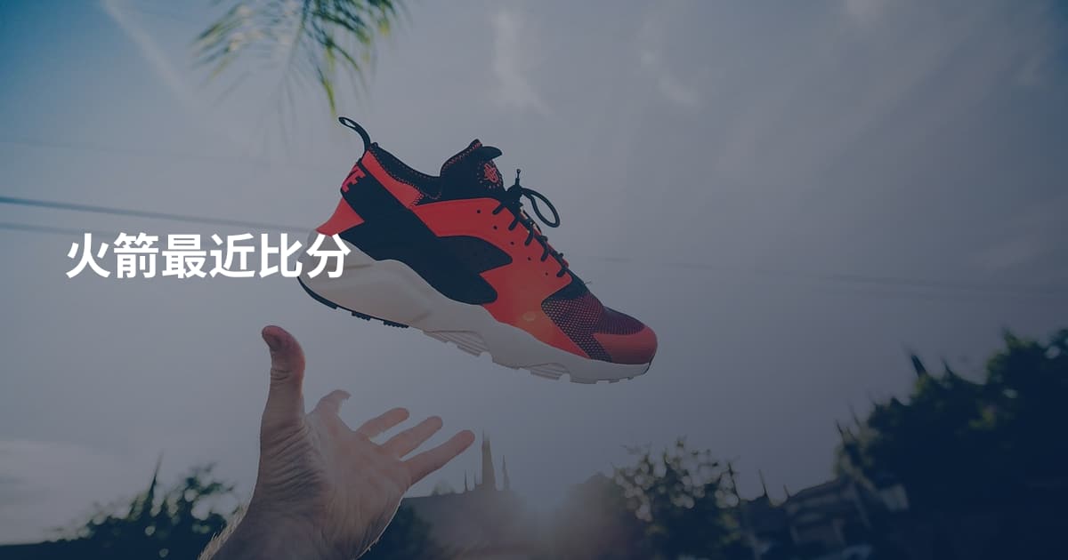 火箭最近比分