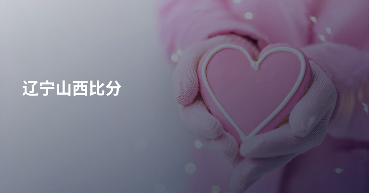 辽宁山西比分