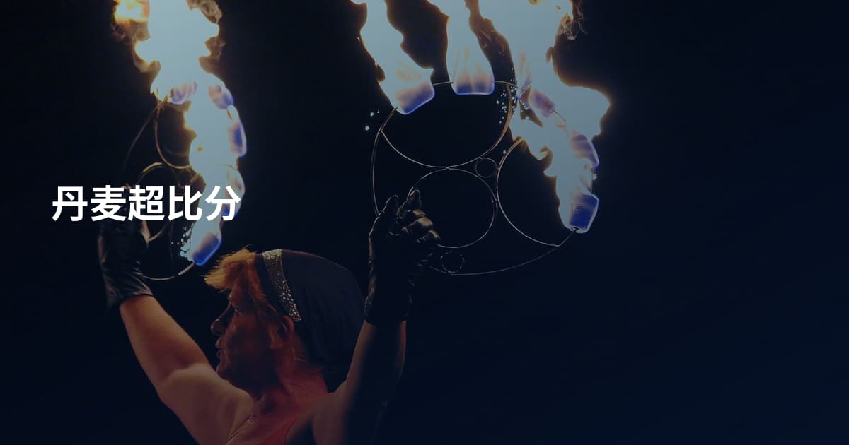 丹麦超比分