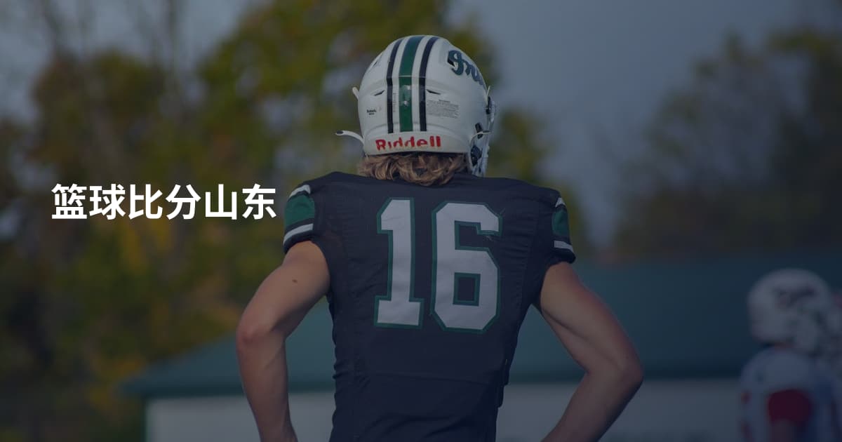 篮球比分山东