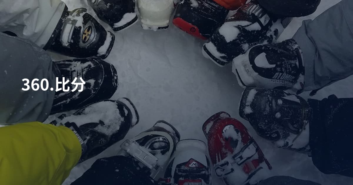360.比分