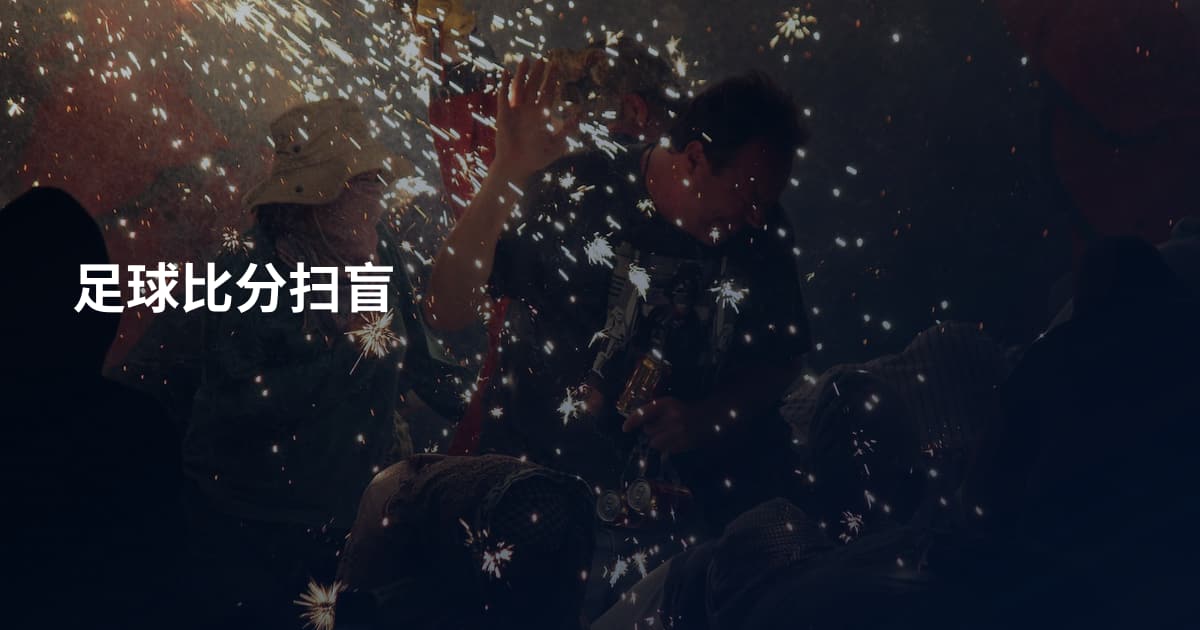 足球比分扫盲