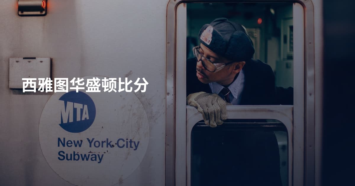 西雅图华盛顿比分