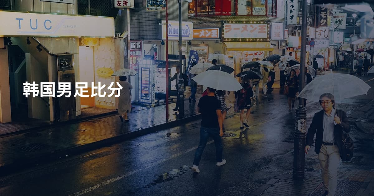 韩国男足比分