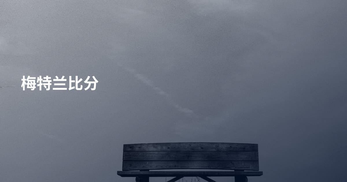 梅特兰比分