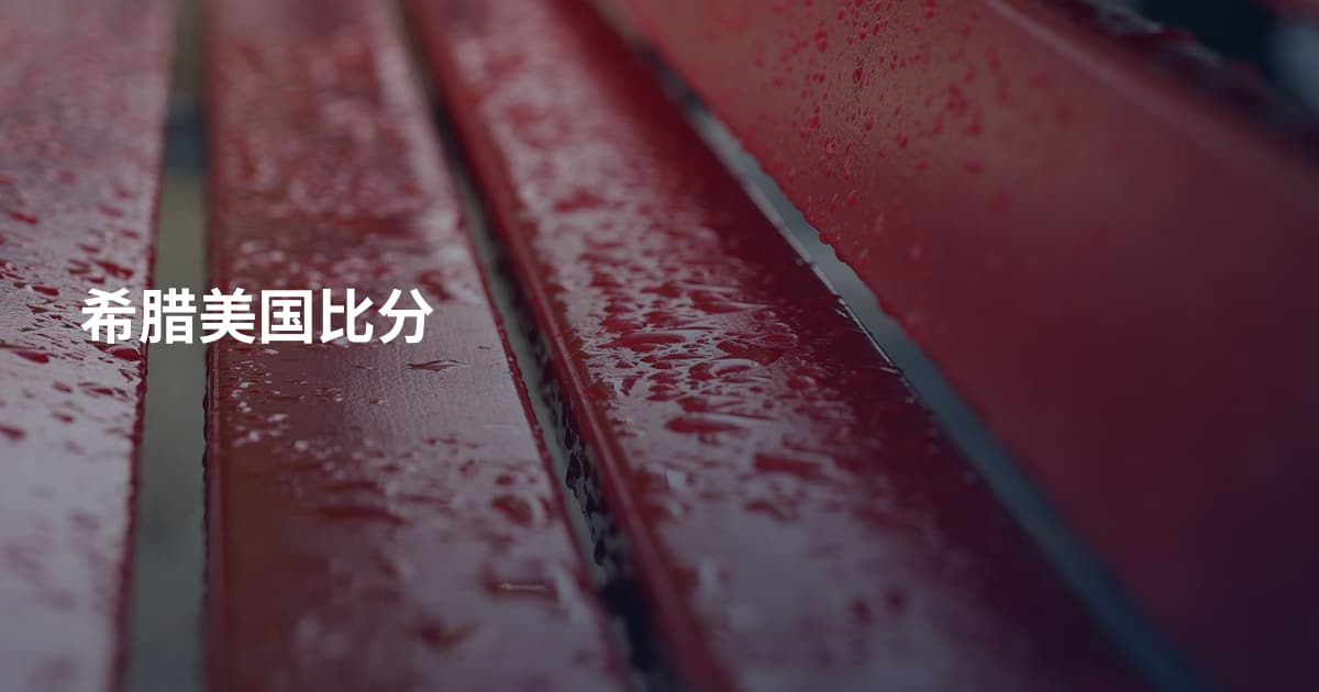 希腊美国比分