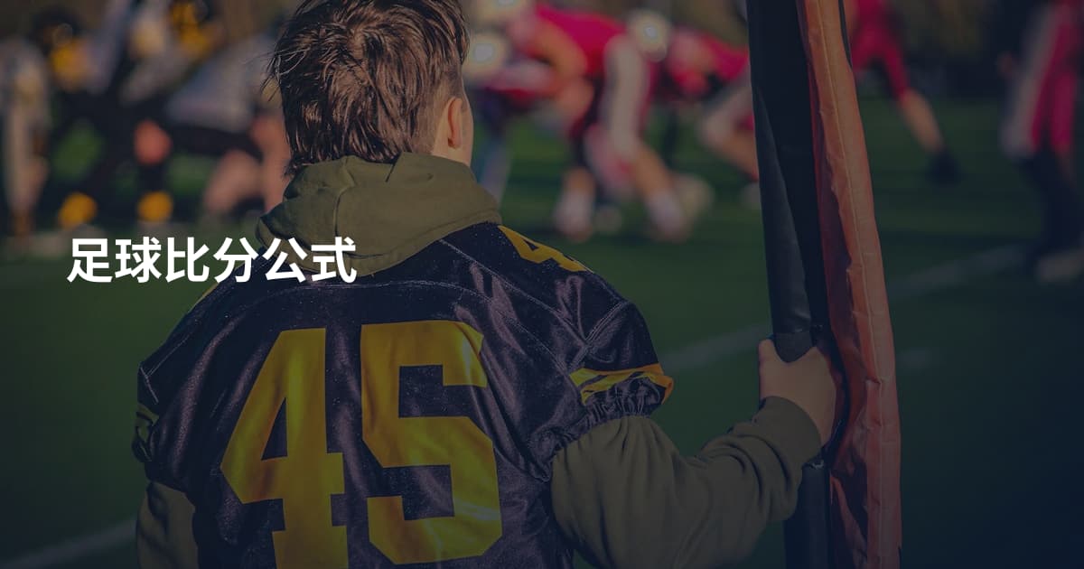 足球比分公式
