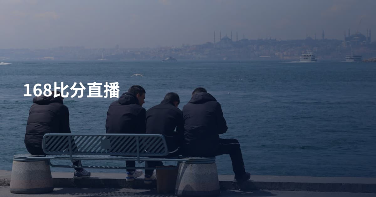 168比分直播