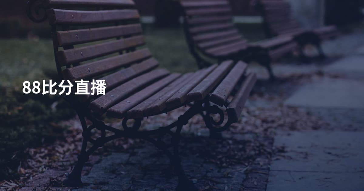 88比分直播