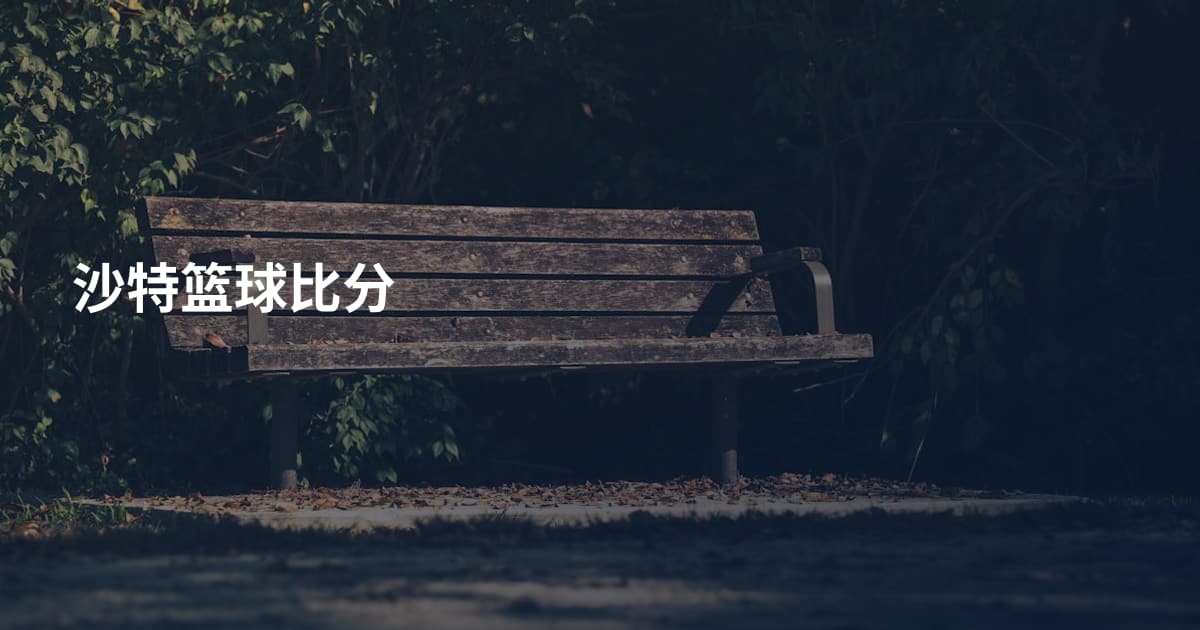 沙特篮球比分