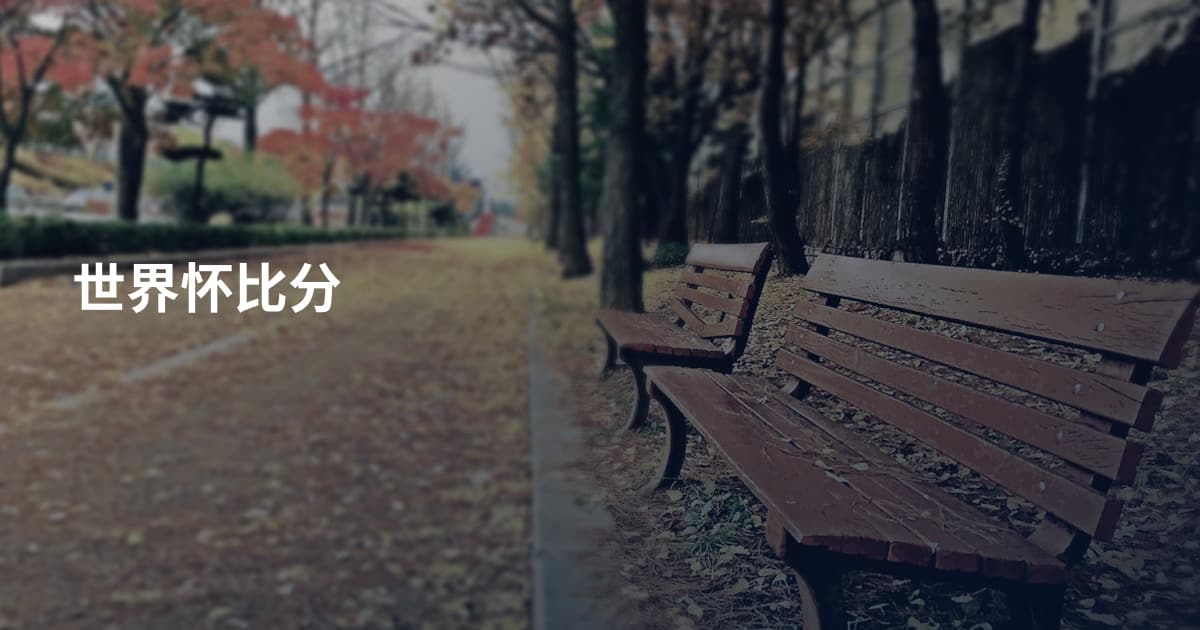 世界怀比分