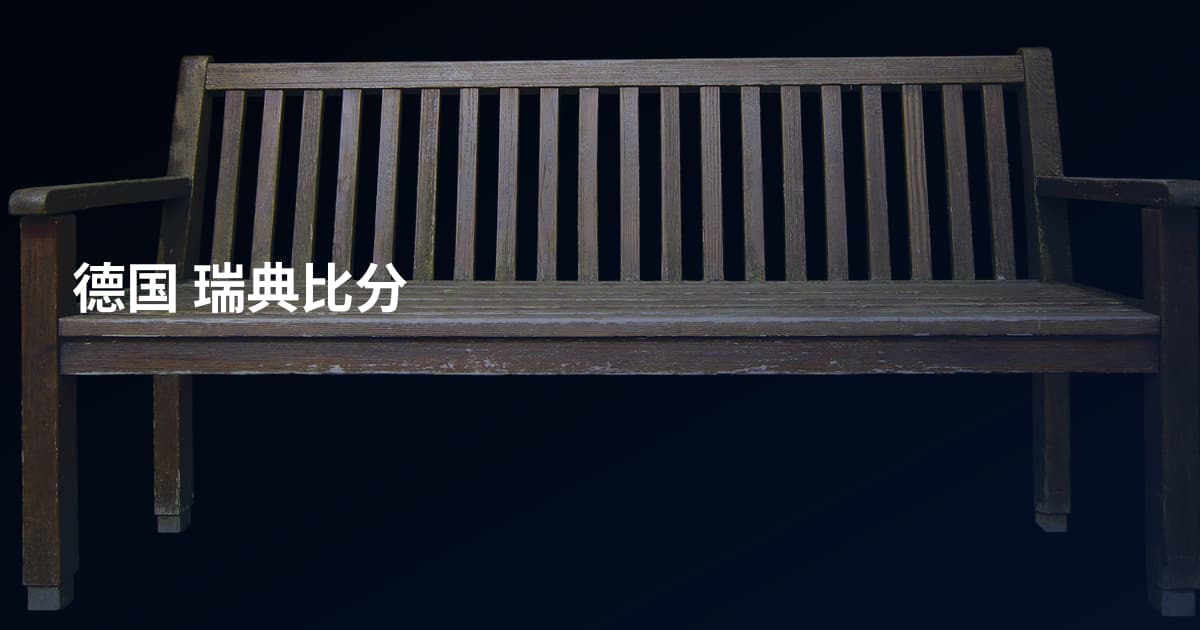德国 瑞典比分