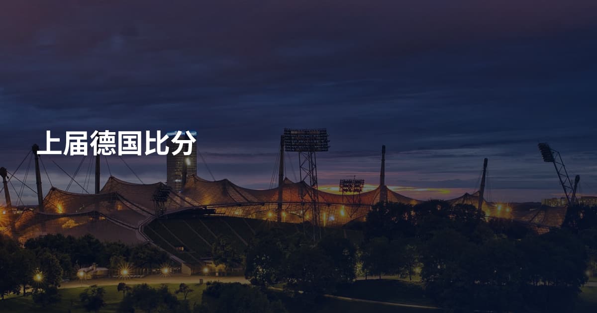 上届德国比分