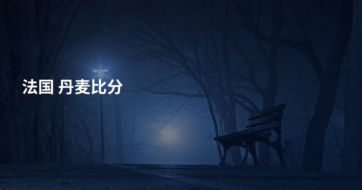 法国 丹麦比分