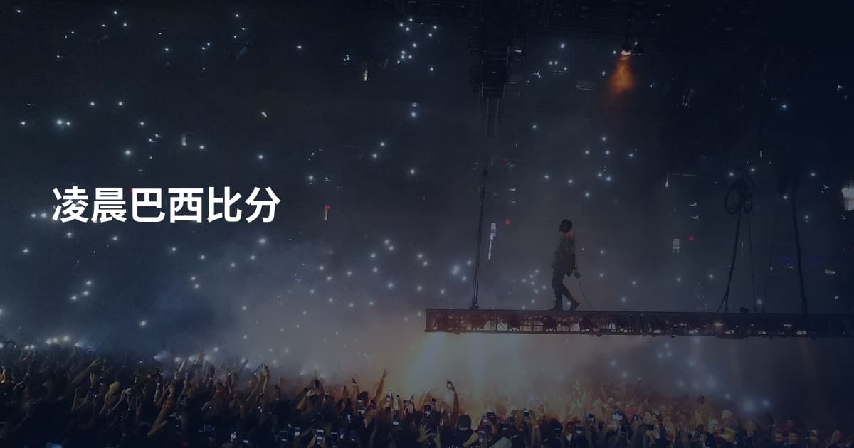 凌晨巴西比分