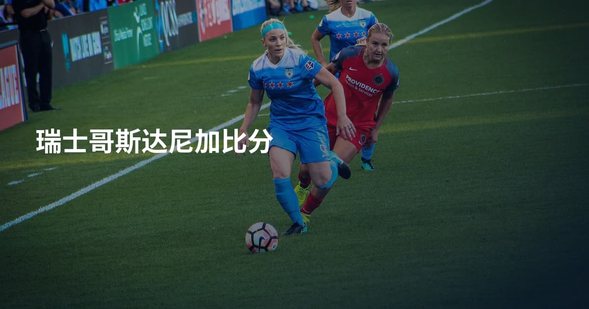 瑞士哥斯达尼加比分