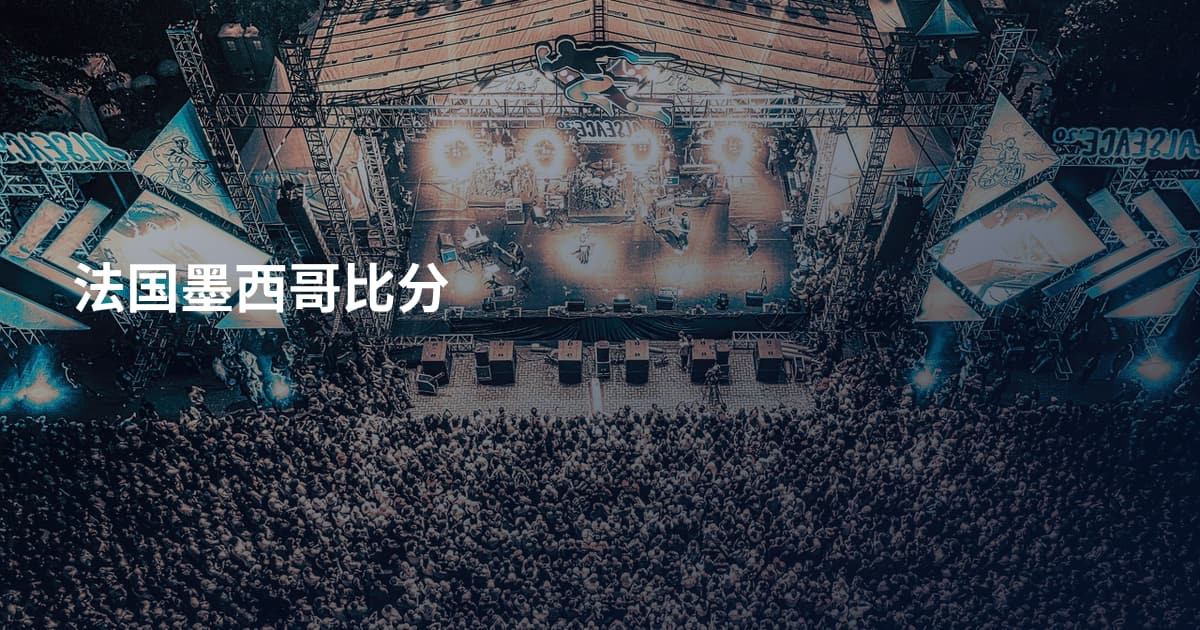 法国墨西哥比分