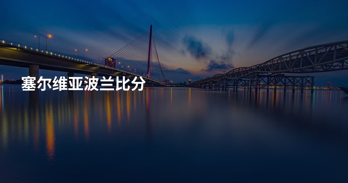 塞尔维亚波兰比分
