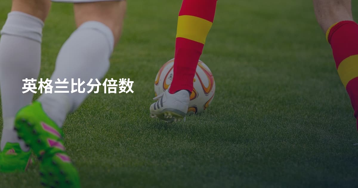 英格兰比分倍数