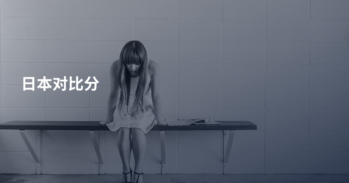 日本对比分
