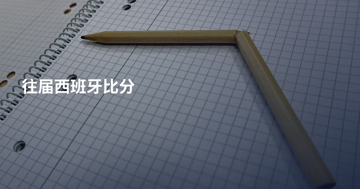 往届西班牙比分