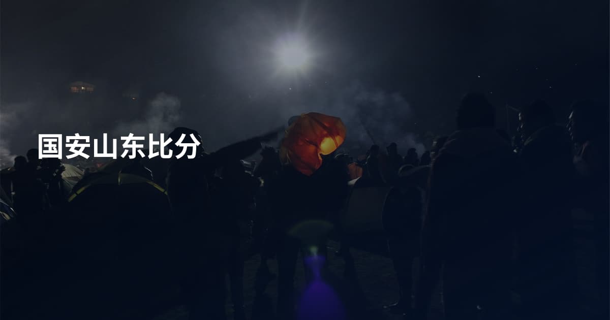 国安山东比分