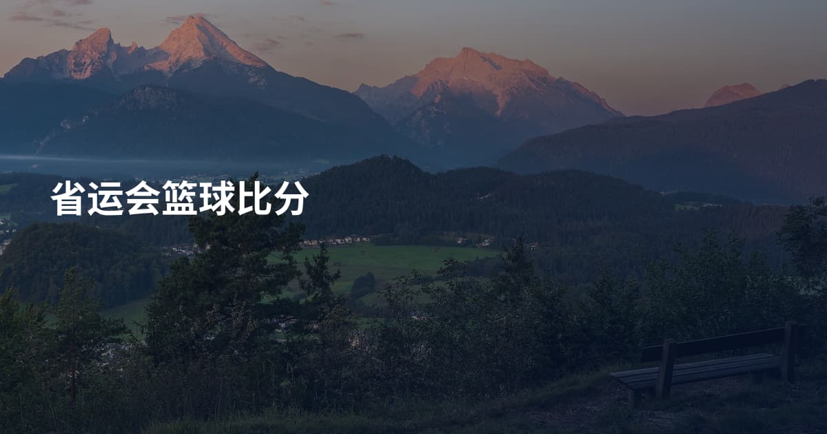 省运会篮球比分