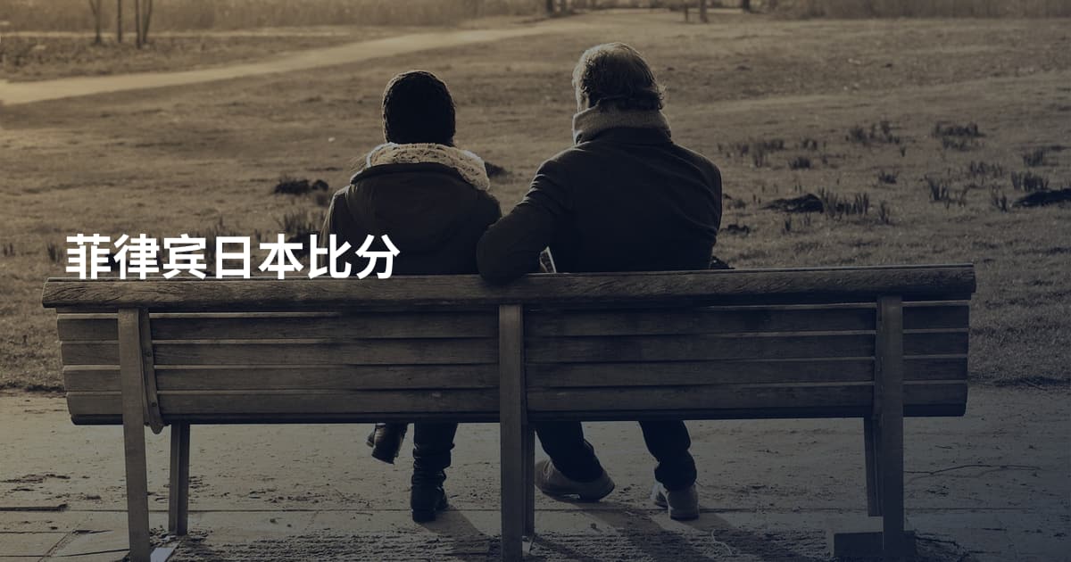 菲律宾日本比分