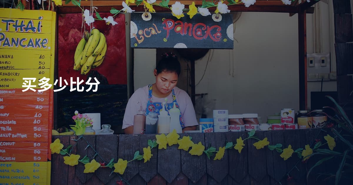 买多少比分