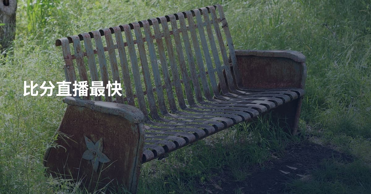 比分直播最快