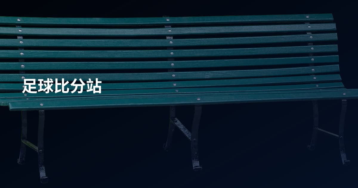 足球比分站