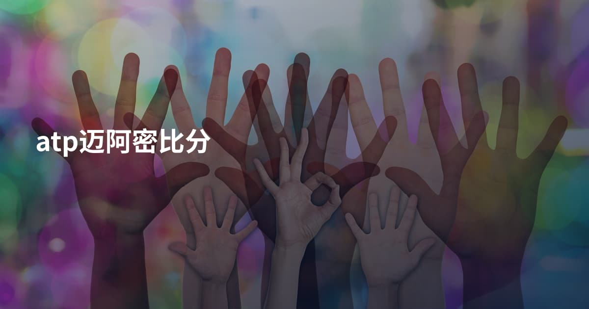 atp迈阿密比分